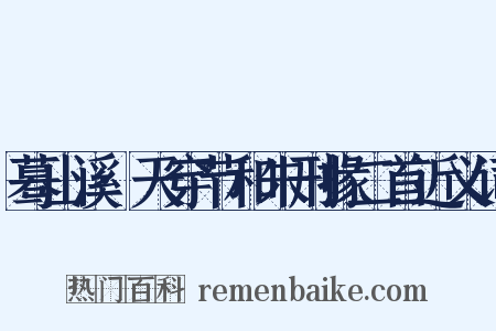 蓦山溪·天穿节和朱刑掾二首近义词是什么意思的图片